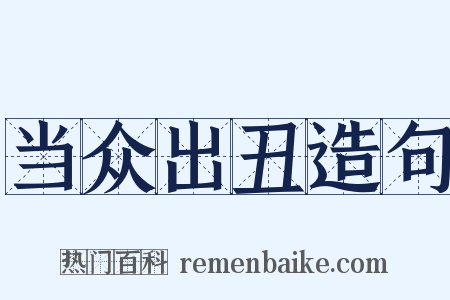 当众出丑造句是什么意思的图片